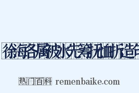 徐海各属被水先筹抚恤折造句是什么意思的图片